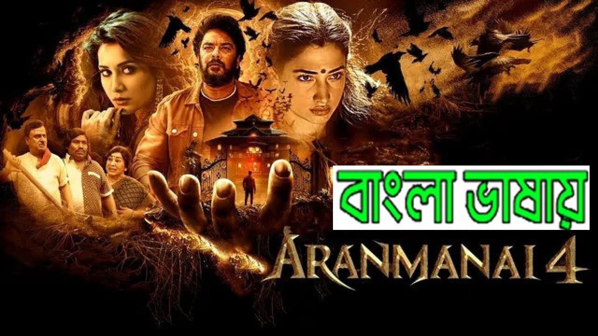 Aranmanai 4 (2024) Bengali Dubbed WEBRip 720P