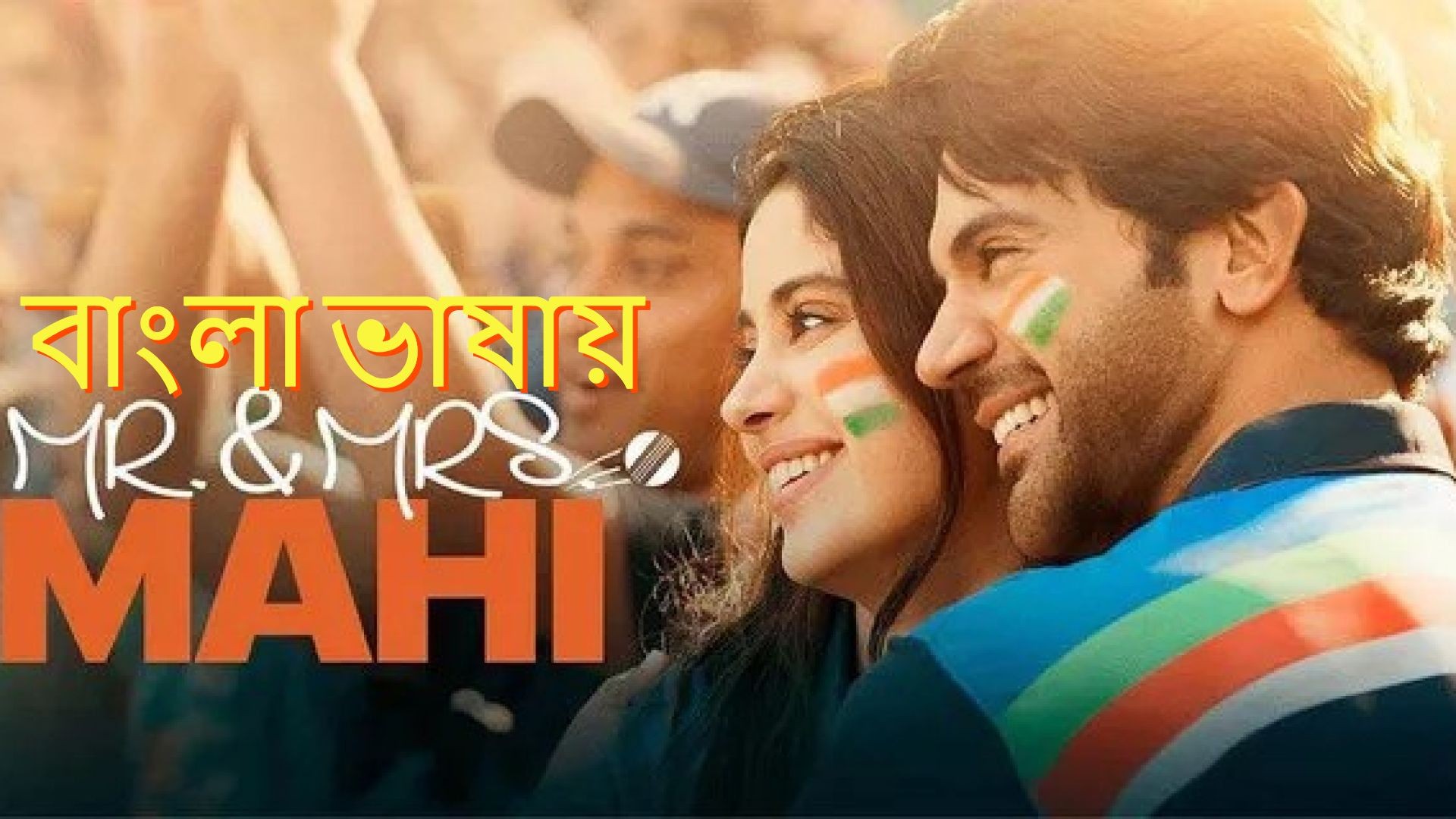 Mr. & Mrs. Mahi (2024) Bengali Dubbed HQ WEBRip 720P