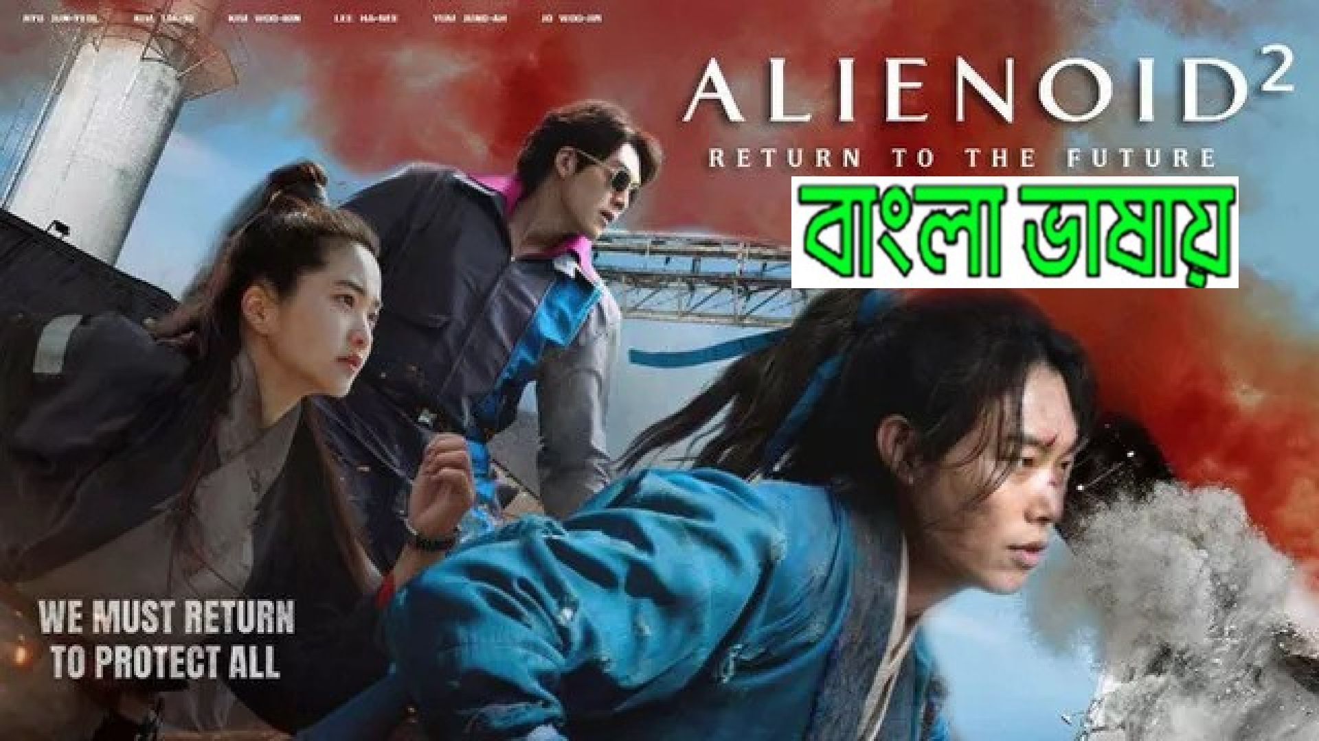 Alienoid: The Return to the Future (2024) Bengali Dubbed HQ WEBRip 1080P