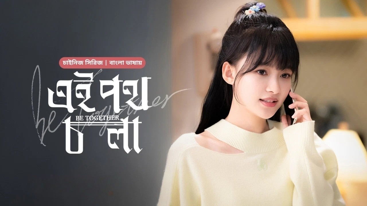Be Together-Ei Poth Chola (2024) S01E06 Bengali Dubbed ORG BongoBD WEB-DL 1080P