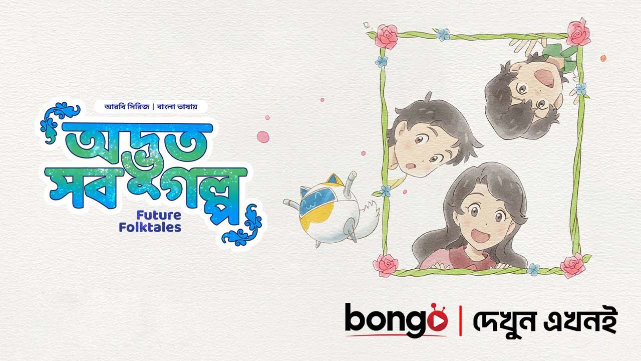 Future Folktales-Odvut Sob Golpo (2025) S01E10-11 Bengali Dubbed ORG BongoBD WEB-DL 1080P